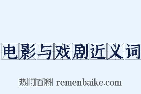 电影与戏剧近义词是什么意思的图片